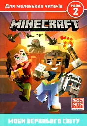 MINECRAFT. Моби Верхнього cвіту. Рівень 2