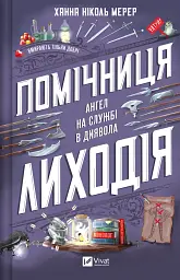 Помічниця лиходія - Ханна Ніколь Мерер