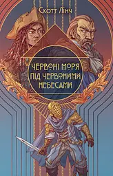 Червоні моря під червоними небесами