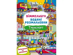 Водні розмальовки Кристал бук Віммельбух- Транспорт