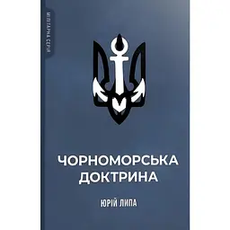 Чорноморська доктрина — Юрій Липа | Стилет і стилос, книга українською, нова, тверда