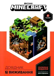 MINECRAFT. Довідник виживання