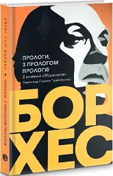 Прологи, з прологом прологів - Хорхе Луїс Борхес - мініатюра 3