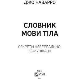 Словник мови тіла. Секрети невербальної комунікації - Наварро Дж. - мініатюра 2