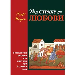Від страху до любові. Великопосні роздуми над притчею про блудного сина - Генрі Ноуен