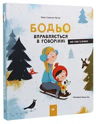 Бодьо вправляється в говорінні — Галевська-Кустра Марта - мініатюра 1