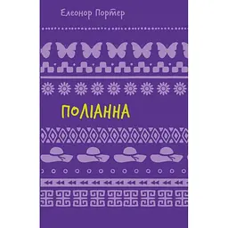 Поліанна - Елеонор Портер BookChef (9786175482469)