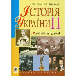 Історія України. 11 клас. Конспекти уроків - Олександр Гісем