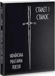 Українська мілітарна поезія - Богдан-Ігор Антонич - мініатюра 2