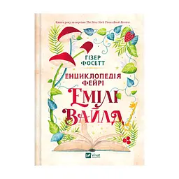 Книга Енциклопедія фейрі Емілі Вайлд (Емілі Вайлд #1) - Гізер Фосетт Vivat (9786171709126) - мініатюра 3