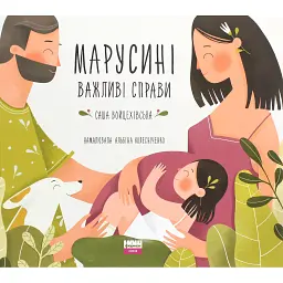 Марусині важливі справи - Саша Войцехівська - мініатюра 1