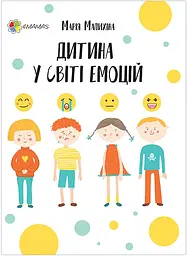 Дитина у світі емоцій - Марія Малихіна