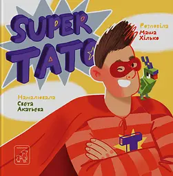 Super тато - Марія Хілько