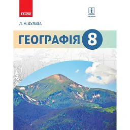 Географія. Підручник. 8 клас - Леонід Булава