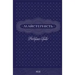 Книга Майстерність - Роберт Грін КСД (9786171511385)
