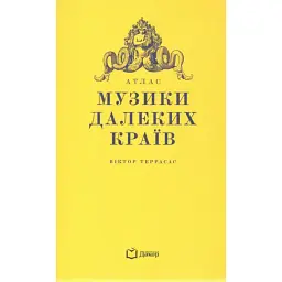 Атлас музики далеких країв. Віктор Террасас