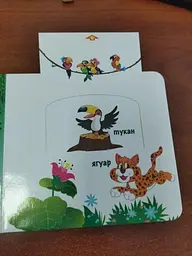 Книга Рухомі картинки. Джунглі kni0003624 - мініатюра 2