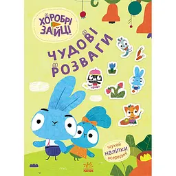 Книга Хоробрі Зайці Чудові розваги Подорож Зайцесвітом (510186)
