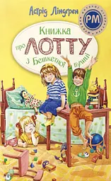 Книга РМ Книжка про Лотту з Бешкетної вулиці