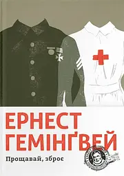 Прощавай, зброє - Ернест Гемінґвей