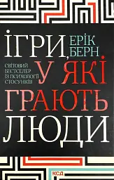 Ігри, у які грають люди — Ерік Берн | Клуб Сімейного Дозвілля, книга українською, нова, тверда