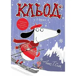 Кльод у горах - Алекс Т. Сміт