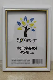 Фоторамка 13х18, біла із золотою вставкою, 1515-015-3, Скло + Картон