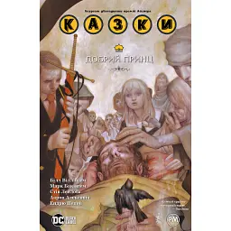 Казки. Добрий Принц. Книга 10 - Білл Віллінґем