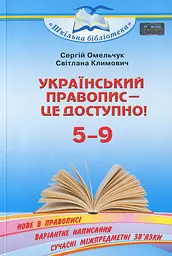 Український правопис - це доступно