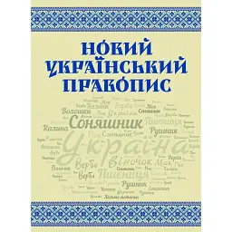 Новий український правопис -