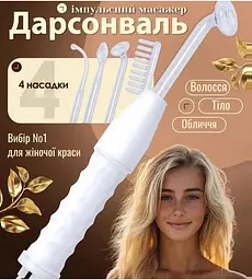 Дарсонваль набір з 4 насадками косметологічний апарат для догляду за шкірою, волоссям, тілом.