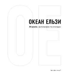 Океан Ельзи. 30 років у фотографіях та спогадах - Ігор Панасов - мініатюра 5