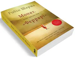 Монах, який продав свій Феррарі — Робін Шарма | КМ-БУКС, книга українською, нова, м'яка - мініатюра 2