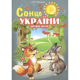 Сонце України. Дитячі пісні - Михайло Облещук