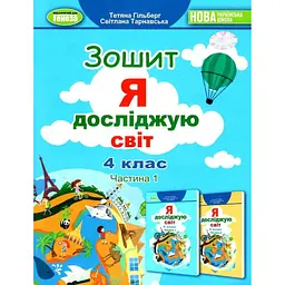 Я досліджую світ. 4 клас. Робочий зошит. Частина 1