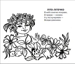 Літо-літечко. Вірші. Розмальовка - Людмила Савчук - мініатюра 2