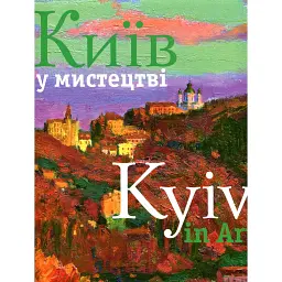 Фотоальбом "Київ у мистецтві" - Сергій Удовик