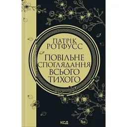 Повільне споглядання всього тихого. Хроніки вбивці короля. Книга 2.5 - Патрік Ротфусс