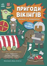 Пригоди вікінгів. Книжка із завданнями