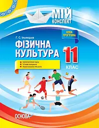 Мій конспект. Фізична культура. 11 клас