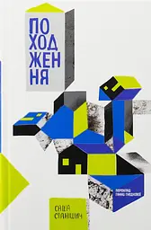 Походження - Саша Станішич | Komora, книга українською, нова, тверда - мініатюра 1