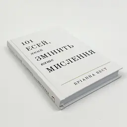 101 есей, який змінить ваше мислення — Бріанна Вест | BookChef, книга українською, нова, тверда - мініатюра 2