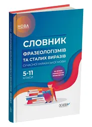 Словник фразеологізмів та сталих виразів сучасної української мови - мініатюра 2
