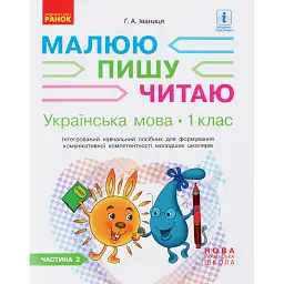 Українська мова. 1 клас. Малюю. Пишу. Читаю. Частина 2 - Галина Іваниця