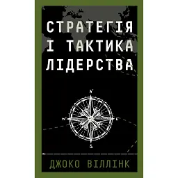 Стратегія і тактика лідерства - Джоко Віллінк