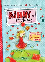 Лінні фон Лінкс. З вишенькою на вершині слави