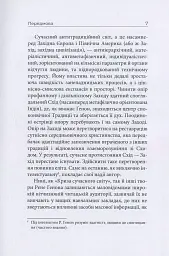Криза сучасного світу - Рене Генон - мініатюра 9