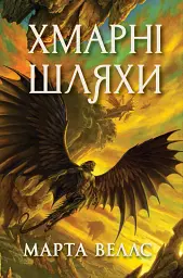 Хмарні шляхи. Книги раксури. Книга 1