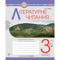 Літературне читання. 3 клас. Робочий зошит до підручника Савченко О.Я. - Наталя Будна