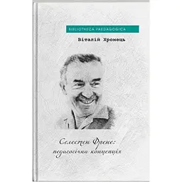 Селестен Френе: педагогічна концепція - Віталій Хромець